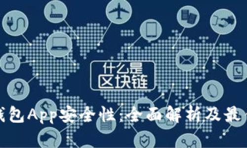 数字钱包App安全性：全面解析及最佳实践