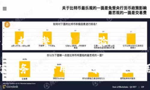    tpWallet如何解决请求次数超限制问题  / 
 guanjianci  tpWallet, 请求次数, 超限制, 解决方案  /guanjianci 

在数字货币和区块链应用日益普及的今天，tpWallet作为一款便捷的数字货币钱包，吸引了众多用户。然而，随着用户规模的扩大，服务请求量也随之增加，而请求次数的超限制问题则成为了很多用户和开发者亟待解决的难题。本文将详细探讨tpWallet请求次数超出限制的原因及解决方案，帮助用户在使用过程中更顺畅。

tpWallet请求次数超限制的原因
请求次数超限制通常是指在一定时间内，用户对系统所发送的请求超过了系统设定的上限。在tpWallet中，这种情况的发生主要有以下几个原因：

1. **用户数量激增**：随着tpWallet知名度的提升，越来越多的用户开始使用这一钱包，导致短时间内发起的请求数量明显上升，容易造成服务端的压力。若服务器没有配置合理的请求处理策略，就可能导致请求次数超限。

2. **频繁的API调用**：对于开发者而言，利用tpWallet的API进行频繁操作，如获取交易信息、账户余额等，若没有适当的调用频率控制，也容易导致请求超限制。在高并发情况下，如果缺乏有效的管理和，系统会很快达到限制。

3. **使用环境及网络问题**：在某些不稳定的网络环境中，重复发送请求可能会导致请求次数的飙升。此外，当用户尝试多次连接失败时，可能会触发系统的保护机制，同样导致请求次数的累积。

了解了请求次数超限制的原因后，接下来我们将讨论如何有效解决这一问题。

解决tpWallet请求次数超限制的有效策略
针对tpWallet请求次数超限制的问题，用户可以采取以下几种解决方案：

1. **请求频率**：无论是个人用户还是开发者，都应当合理控制请求的频率。对于频繁调用API的场景，建议利用缓存机制在一定时间内存储请求结果，避免重复请求。例如，可以设定每10秒只请求一次余额信息，而不是每次操作都请求。

2. **分布式请求**：对于需要发起大量请求的应用场景，可以考虑分布式架构，将请求分散到不同的服务器上进行处理，这样可以有效降低单个服务节点的请求压力，减少超限制的风险。

3. **增加请求限额**：可以提出增加请求限额的申请，尤其是对于大型企业或开发者而言，根据实际需求和使用情况，可以寻求tpWallet方面的支持，来提高请求数的上限。

4. **错误处理与重试机制**：在程序设计中需加入合理的错误处理机制，比如在发生请求超限制时，可以设置一定的等待机制再进行重试，避免由于网络波动或其他原因造成的重复请求。此方法也有助于分散请求时间，减轻系统压力。

可能相关的问题
在讨论tpWallet请求次数超限制及其解决方案时，用户可能还会遇到以下问题：
1. **tpWallet的性能如何提升？**
2. **哪些因素会影响tpWallet的使用体验？**
3. **如何进行API调用数量的监控？**
4. **针对开发者，如何有效管理请求？**

tpWallet的性能如何提升？
tpWallet的性能提升可以从多个方面进行考虑，以下是一些实用的提升建议：

1. **服务器**：对于tpWallet的运营方来说，增强服务器的性能至关重要。需定期进行系统维护和升级，确保硬件能够支持瞬时的高并发请求。同时要合理配置负载均衡，使得所有请求可以有效地分配到各服务器上，避免某一台服务器负担过重导致的性能问题。

2. **代码**：开发者在设计tpWallet的应用时，应关注代码的复杂性。尽量减少对数据库的多次请求，并采用合适的数据存储方式。对于需要频繁访问的数据，可以设置缓存策略，以减少数据库负担。

3. **用户端**：在用户端，提升网络环境的稳定性也是一个有效改善性能的方法。用户应使用高质量的网络服务，避免在不稳定的网络环境中频繁操作。若网络不稳，建议分散请求时间，降低操作频率。

4. **定期检测与评估**：定期对tpWallet的运行状态进行检测，识别并评估可能存在的瓶颈。如有必要，及时进行及升级，确保用户能够享受流畅的操作体验。

哪些因素会影响tpWallet的使用体验？
tpWallet的使用体验受到多种因素影响，以下是一些关键因素的详细介绍：

1. **网络稳定性**：网络是数字货币钱包使用体验的重要因素。在网络不稳定的情况下，用户可能会遭遇请求超时、连接失败等问题，影响正常的交易和操作。因此，确保良好的网络连接是提高用户体验的基础。

2. **用户界面设计**：用户界面的友好程度直接影响到用户的使用习惯。如果界面设计简单直观，用户在使用过程中会感到顺畅。此外，设计中的响应及时性、交互设计也会在一定程度上影响用户的感知和反馈。

3. **功能稳定性**：tpWallet的每个功能模块都需要精心设计，以保证其正常运行。如果某项功能频繁出现故障，则用户在使用时可能会感到挫败。定期进行功能测试和维护是必要的操作。

4. **安全性措施**：tpWallet必须具备足够的安全性来保证用户资金的安全。如果用户在使用过程中对安全性产生怀疑，或者曾经经历过安全事件，都会影响用户对该钱包的信任及使用体验。因此，加强安全措施，增强用户信任是提升使用体验的重要方面。

如何进行API调用数量的监控？
对于开发者而言，监控API调用数量是确保服务正常运行的重要环节。以下是一些行之有效的监控方法：

1. **使用API管理工具**：可以通过API管理工具来监控调用频率和数量。目前市场上有许多优秀的API管理工具，它们可以实时分析API的使用情况，包括请求时间、请求来源等，这对于了解调用次数非常重要。

2. **数据日志记录**：通过编写中间件或运用现有的日志系统，开发者可以记录每一次API调用的详细信息。数据日志不仅帮助分析调用频率，还为后续问题排查提供了有效依据。

3. **设置调用限制**：在应用设计过程中，可以设置调用限额，根据实际使用情况限制API的调用次数。这是保护服务不被滥用的有效策略，同时能够避免用户因超限而遭遇的尴尬情况。

4. **定期评审与调整**：建议定期审查API的使用情况，以便对资源进行合理调配。如发现某些API使用频率较高，而一些API却鲜有人问津，可考虑相应地调整调用限制与服务策略。

针对开发者，如何有效管理请求？
开发者在使用tpWallet进行开发时，须做好请求管理。以下是一些实用建议：

1. **合理设计系统架构**：在设计系统架构时，需确保能够支持高并发请求。构建分布式架构，结合负载均衡，可以有效管理请求数量，确保用户时刻享有良好的使用体验。

2. **采用节流及防抖技术**：对于某些用户频繁触发的操作，可使用节流（Throttle）和防抖（Debounce）技术，控制这些操作的频次，减少不必要的请求。例如，在用户输入时，通过设置基本时间间隔，只在输入结束后再进行请求，有效减少请求数量。

3. **监测与分析**：及时监控和分析请求数据，便于发现异常流量或超限情况。可以运用数据分析工具进行深入挖掘，以便快速响应问题并策略。

4. **需求评估与反馈机制**：开发者可以建立需求反馈渠道，定期与用户互动，了解使用过程中遇到的问题与需求。基于用户反馈不断请求管理措施，提升整体用户体验。

通过以上分析与建议，相信用户和开发者对于tpWallet请求次数超限制问题有了清晰的认识与解决方案。在未来的发展中，希望tpWallet能够继续服务，提升用户体验，给更多用户带来便利。