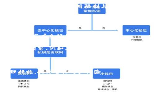    tpWallet如何解决请求次数超限制问题  / 
 guanjianci  tpWallet, 请求次数, 超限制, 解决方案  /guanjianci 

在数字货币和区块链应用日益普及的今天，tpWallet作为一款便捷的数字货币钱包，吸引了众多用户。然而，随着用户规模的扩大，服务请求量也随之增加，而请求次数的超限制问题则成为了很多用户和开发者亟待解决的难题。本文将详细探讨tpWallet请求次数超出限制的原因及解决方案，帮助用户在使用过程中更顺畅。

tpWallet请求次数超限制的原因
请求次数超限制通常是指在一定时间内，用户对系统所发送的请求超过了系统设定的上限。在tpWallet中，这种情况的发生主要有以下几个原因：

1. **用户数量激增**：随着tpWallet知名度的提升，越来越多的用户开始使用这一钱包，导致短时间内发起的请求数量明显上升，容易造成服务端的压力。若服务器没有配置合理的请求处理策略，就可能导致请求次数超限。

2. **频繁的API调用**：对于开发者而言，利用tpWallet的API进行频繁操作，如获取交易信息、账户余额等，若没有适当的调用频率控制，也容易导致请求超限制。在高并发情况下，如果缺乏有效的管理和，系统会很快达到限制。

3. **使用环境及网络问题**：在某些不稳定的网络环境中，重复发送请求可能会导致请求次数的飙升。此外，当用户尝试多次连接失败时，可能会触发系统的保护机制，同样导致请求次数的累积。

了解了请求次数超限制的原因后，接下来我们将讨论如何有效解决这一问题。

解决tpWallet请求次数超限制的有效策略
针对tpWallet请求次数超限制的问题，用户可以采取以下几种解决方案：

1. **请求频率**：无论是个人用户还是开发者，都应当合理控制请求的频率。对于频繁调用API的场景，建议利用缓存机制在一定时间内存储请求结果，避免重复请求。例如，可以设定每10秒只请求一次余额信息，而不是每次操作都请求。

2. **分布式请求**：对于需要发起大量请求的应用场景，可以考虑分布式架构，将请求分散到不同的服务器上进行处理，这样可以有效降低单个服务节点的请求压力，减少超限制的风险。

3. **增加请求限额**：可以提出增加请求限额的申请，尤其是对于大型企业或开发者而言，根据实际需求和使用情况，可以寻求tpWallet方面的支持，来提高请求数的上限。

4. **错误处理与重试机制**：在程序设计中需加入合理的错误处理机制，比如在发生请求超限制时，可以设置一定的等待机制再进行重试，避免由于网络波动或其他原因造成的重复请求。此方法也有助于分散请求时间，减轻系统压力。

可能相关的问题
在讨论tpWallet请求次数超限制及其解决方案时，用户可能还会遇到以下问题：
1. **tpWallet的性能如何提升？**
2. **哪些因素会影响tpWallet的使用体验？**
3. **如何进行API调用数量的监控？**
4. **针对开发者，如何有效管理请求？**

tpWallet的性能如何提升？
tpWallet的性能提升可以从多个方面进行考虑，以下是一些实用的提升建议：

1. **服务器**：对于tpWallet的运营方来说，增强服务器的性能至关重要。需定期进行系统维护和升级，确保硬件能够支持瞬时的高并发请求。同时要合理配置负载均衡，使得所有请求可以有效地分配到各服务器上，避免某一台服务器负担过重导致的性能问题。

2. **代码**：开发者在设计tpWallet的应用时，应关注代码的复杂性。尽量减少对数据库的多次请求，并采用合适的数据存储方式。对于需要频繁访问的数据，可以设置缓存策略，以减少数据库负担。

3. **用户端**：在用户端，提升网络环境的稳定性也是一个有效改善性能的方法。用户应使用高质量的网络服务，避免在不稳定的网络环境中频繁操作。若网络不稳，建议分散请求时间，降低操作频率。

4. **定期检测与评估**：定期对tpWallet的运行状态进行检测，识别并评估可能存在的瓶颈。如有必要，及时进行及升级，确保用户能够享受流畅的操作体验。

哪些因素会影响tpWallet的使用体验？
tpWallet的使用体验受到多种因素影响，以下是一些关键因素的详细介绍：

1. **网络稳定性**：网络是数字货币钱包使用体验的重要因素。在网络不稳定的情况下，用户可能会遭遇请求超时、连接失败等问题，影响正常的交易和操作。因此，确保良好的网络连接是提高用户体验的基础。

2. **用户界面设计**：用户界面的友好程度直接影响到用户的使用习惯。如果界面设计简单直观，用户在使用过程中会感到顺畅。此外，设计中的响应及时性、交互设计也会在一定程度上影响用户的感知和反馈。

3. **功能稳定性**：tpWallet的每个功能模块都需要精心设计，以保证其正常运行。如果某项功能频繁出现故障，则用户在使用时可能会感到挫败。定期进行功能测试和维护是必要的操作。

4. **安全性措施**：tpWallet必须具备足够的安全性来保证用户资金的安全。如果用户在使用过程中对安全性产生怀疑，或者曾经经历过安全事件，都会影响用户对该钱包的信任及使用体验。因此，加强安全措施，增强用户信任是提升使用体验的重要方面。

如何进行API调用数量的监控？
对于开发者而言，监控API调用数量是确保服务正常运行的重要环节。以下是一些行之有效的监控方法：

1. **使用API管理工具**：可以通过API管理工具来监控调用频率和数量。目前市场上有许多优秀的API管理工具，它们可以实时分析API的使用情况，包括请求时间、请求来源等，这对于了解调用次数非常重要。

2. **数据日志记录**：通过编写中间件或运用现有的日志系统，开发者可以记录每一次API调用的详细信息。数据日志不仅帮助分析调用频率，还为后续问题排查提供了有效依据。

3. **设置调用限制**：在应用设计过程中，可以设置调用限额，根据实际使用情况限制API的调用次数。这是保护服务不被滥用的有效策略，同时能够避免用户因超限而遭遇的尴尬情况。

4. **定期评审与调整**：建议定期审查API的使用情况，以便对资源进行合理调配。如发现某些API使用频率较高，而一些API却鲜有人问津，可考虑相应地调整调用限制与服务策略。

针对开发者，如何有效管理请求？
开发者在使用tpWallet进行开发时，须做好请求管理。以下是一些实用建议：

1. **合理设计系统架构**：在设计系统架构时，需确保能够支持高并发请求。构建分布式架构，结合负载均衡，可以有效管理请求数量，确保用户时刻享有良好的使用体验。

2. **采用节流及防抖技术**：对于某些用户频繁触发的操作，可使用节流（Throttle）和防抖（Debounce）技术，控制这些操作的频次，减少不必要的请求。例如，在用户输入时，通过设置基本时间间隔，只在输入结束后再进行请求，有效减少请求数量。

3. **监测与分析**：及时监控和分析请求数据，便于发现异常流量或超限情况。可以运用数据分析工具进行深入挖掘，以便快速响应问题并策略。

4. **需求评估与反馈机制**：开发者可以建立需求反馈渠道，定期与用户互动，了解使用过程中遇到的问题与需求。基于用户反馈不断请求管理措施，提升整体用户体验。

通过以上分析与建议，相信用户和开发者对于tpWallet请求次数超限制问题有了清晰的认识与解决方案。在未来的发展中，希望tpWallet能够继续服务，提升用户体验，给更多用户带来便利。