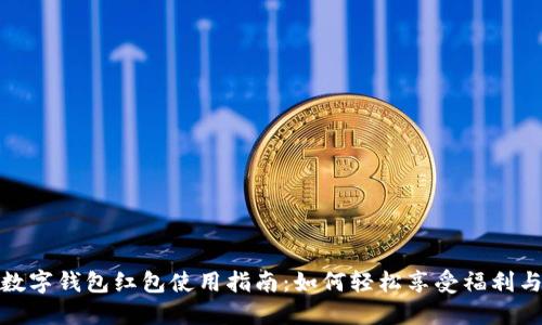 重庆数字钱包红包使用指南：如何轻松享受福利与便捷