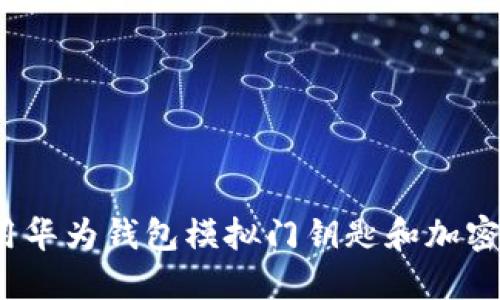 如何使用华为钱包模拟门钥匙和加密卡功能？