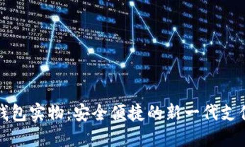 数字钱包实物：安全便捷的新一代支付方式