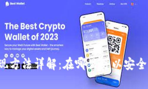 tpWallet提现方法详解：在哪里可以安全便捷地提现？