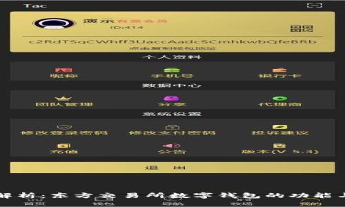 全面解析：东方交易所数字钱包的功能与应用