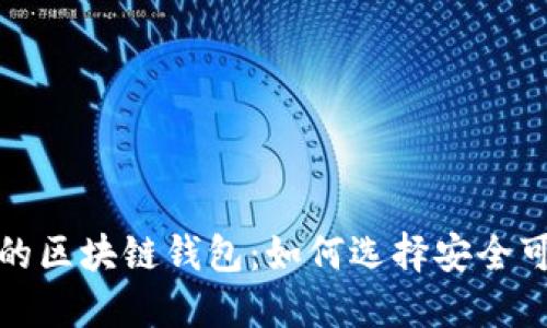 值得信任的区块链钱包：如何选择安全可靠的钱包