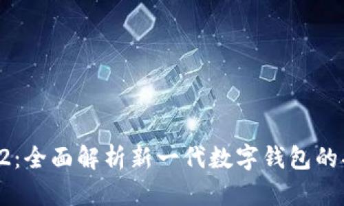 tpWalletv2：全面解析新一代数字钱包的功能与优势