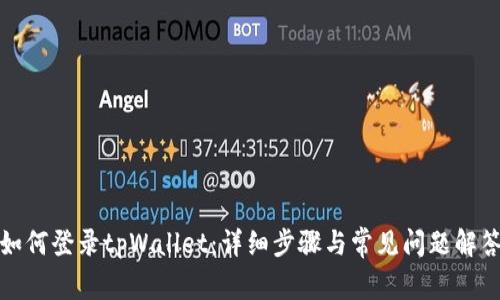 如何登录tpWallet：详细步骤与常见问题解答