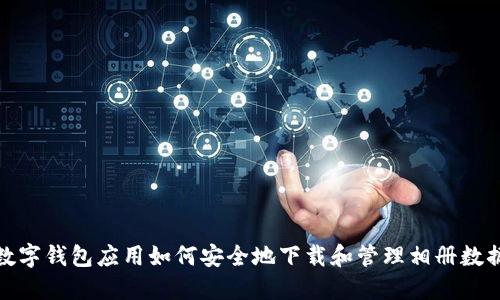 数字钱包应用如何安全地下载和管理相册数据