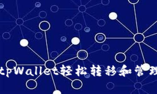 如何使用tpWallet轻松转移和管理加密货币