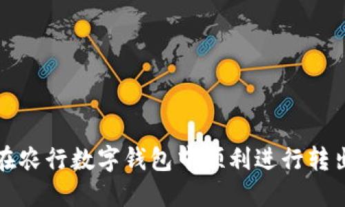 如何在农行数字钱包中顺利进行转出操作