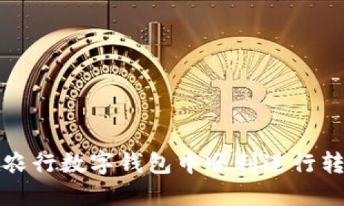 如何在农行数字钱包中顺利进行转出操作