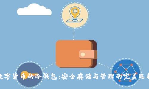 数字货币的冷钱包：安全存储与管理的完美选择