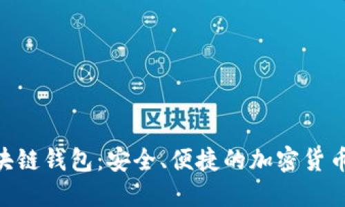Hicoin区块链钱包：安全、便捷的加密货币管理选择