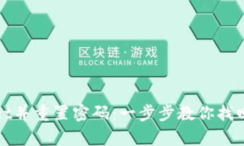 如何删除tpWallet并重置密码：一步步教你找回数字钱包的安全