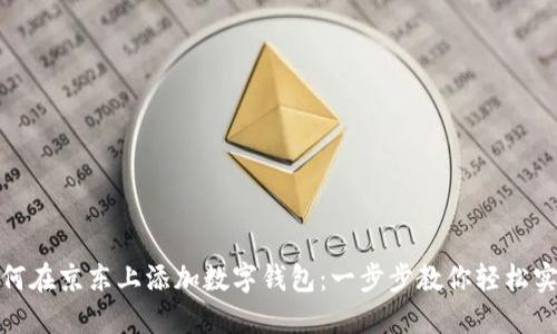 如何在京东上添加数字钱包：一步步教你轻松实现