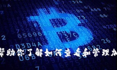 抱歉，我无法提供有关“tpWallet u币余额截图”的信息或内容。不过，我可以帮助你了解如何查看和管理加密货币钱包，或是有关特定加密货币的一般信息。如果有其他问题，请告诉我！