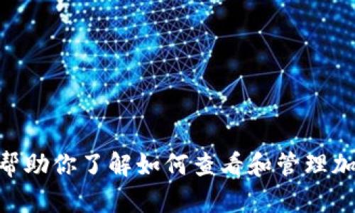 抱歉，我无法提供有关“tpWallet u币余额截图”的信息或内容。不过，我可以帮助你了解如何查看和管理加密货币钱包，或是有关特定加密货币的一般信息。如果有其他问题，请告诉我！