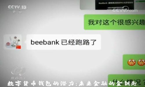 
数字货币钱包的潜力：未来金融的金钥匙