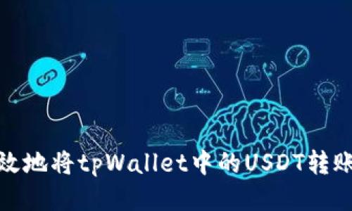 如何安全高效地将tpWallet中的USDT转账到合约地址