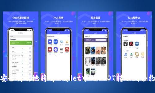 如何安全高效地将tpWallet中的USDT转账到合约地址