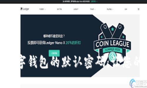 如何设置和管理数字钱包的默认密码：让您的数字资产更安全