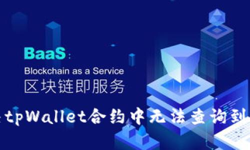 如何解决tpWallet合约中无法查询到币的问题