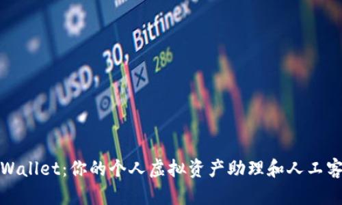 畅享tpWallet：你的个人虚拟资产助理和人工客服体验