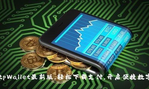 掌握tpWallet最新版，轻松下载支付，开启便捷数字生活