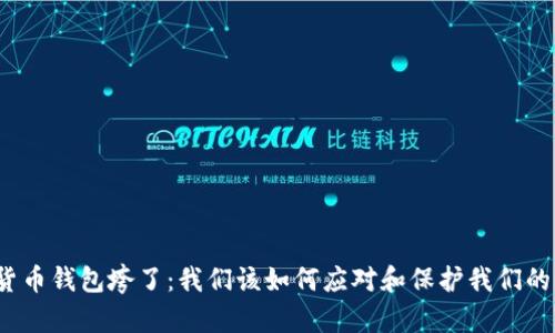 数字货币钱包垮了：我们该如何应对和保护我们的资产？
