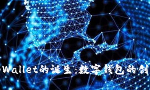 探秘tpWallet的诞生：数字钱包的创新之路