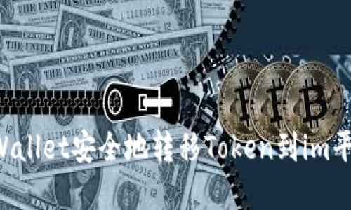 如何使用tpWallet安全地转移Token到im平台：详细指南