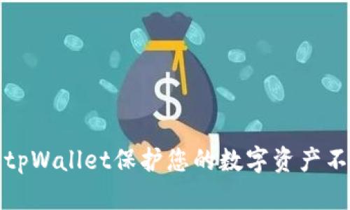如何用tpWallet保护您的数字资产不被盗窃