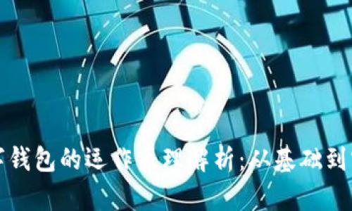 数字钱包的运作原理解析：从基础到实用