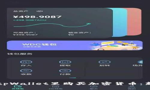 如何在tpWallet里购买加密货币：新手指南
