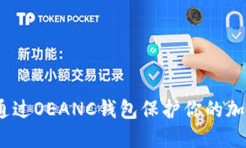 : 如何通过OEANC钱包保护你的加密资产？