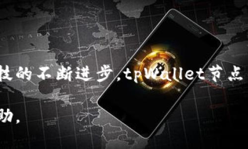 首先，我们来理解一下“tpWallet节点”是什么。tpWallet是一个基于区块链技术的数字钱包，它允许用户存储、管理和交易各种加密货币。节点指的是网络中的一个独立单位，它在区块链网络中执行协议，保存数据，并与其他节点进行交互。简单来说，tpWallet的节点是其系统的重要组成部分，负责处理交易、验证区块和维护网络的安全性。

tpWallet节点的功能

tpWallet节点的主要功能包括以下几个方面：

1. **交易验证**：每个节点都可以参与交易的验证过程，确保所有的交易都是合法的，并防止双重消费的问题。这一点在任何区块链网络中都是至关重要的。

2. **区块生成**：参与节点可以根据特定的共识算法生成新的区块，将有效的交易记录写入区块链中。

3. **数据存储**：每个节点都保留了一份完整的区块链副本，确保网络中的每个部分都能快速访问到最新的数据。

4. **网络维护**：节点之间不断进行信息的同步，确保数据的一致性和准确性，维护整个网络的健康运行。

tpWallet节点的优势

使用tpWallet节点的优势主要体现在其去中心化、透明性和安全性等多个方面：

1. **去中心化**：tpWallet节点的分布式特性意味着没有单一的控制者，从而降低了被攻击或操纵的风险。

2. **透明性**：所有的交易记录都对网络中的每一个节点可见，确保了数据的透明性和可追溯性。

3. **安全性**：通过加密技术和多重认证，tpWallet节点能够有效地保护用户的资金和隐私。

节点的搭建与维护

要搭建一个tpWallet节点，用户需要具备一定的技术基础，包括服务器配置、软件安装和网络设置等。以下是搭建节点的一些基本步骤：

1. **准备硬件**：选择一台性能稳定的服务器或计算机，确保其有足够的存储、处理能力和网络带宽。

2. **安装软件**：下载并安装tpWallet的客户端软件，按照官方文档进行配置。

3. **同步区块链**：启动节点后需要同步整个区块链，这可能需要一些时间，根据区块链的规模而异。

4. **持续维护**：节点需要定期检查和维护，确保其运行状态良好，及时更新软件版本。

tpWallet节点的未来展望

随着区块链技术的不断进步，tpWallet节点的功能和作用也将持续扩展。未来可能会出现更多的应用场景，例如：

1. **跨链互操作**：实现不同区块链之间的互通，使得tpWallet节点能够支持多种数字资产的管理和交易。

2. **智能合约的执行**：tpWallet节点可能会集成智能合约功能，支持更复杂的交易和应用。

3. **更多的去中心化应用（DApp）**：随着去中心化应用的增多，tpWallet节点的需求也会相应增加，成为更多用户的选择。

总结

tpWallet节点作为区块链网络中的一部分，其重要性不言而喻。无论是在交易验证、区块生成还是数据存储方面，tpWallet节点都发挥着关键作用。随着科技的不断进步，tpWallet节点的未来也显得更加光明，值得我们持续关注与探索。

以上是关于tpWallet节点的全面介绍，涵盖了其功能、优势、搭建与维护过程中需要注意的事项，以及未来的发展展望。希望对您理解tpWallet节点有所帮助。
