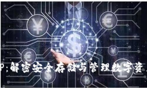数字币钱包SP：解密安全存储与管理数字资产的最佳实践