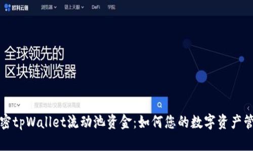 解密tpWallet流动池资金：如何您的数字资产管理