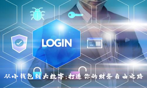 从小钱包到大数字：打造你的财务自由之路