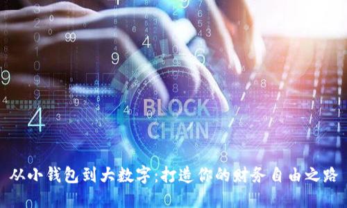 从小钱包到大数字：打造你的财务自由之路