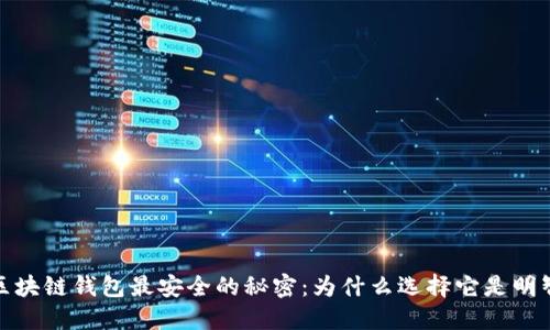 揭开区块链钱包最安全的秘密：为什么选择它是明智之举
