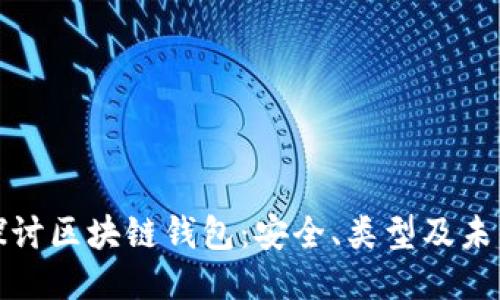 深入探讨区块链钱包：安全、类型及未来趋势