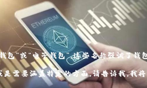 加密货币钱包的别名通常被称为“数字钱包”、“虚拟钱包”或“电子钱包”。这些名称强调了钱包的功能，即用于存储、发送和接收加密货币的工具。 

如果你有兴趣了解有关加密货币钱包的更多信息，或是需要涵盖特定的方面，请告诉我，我将很乐意提供进一步的帮助。