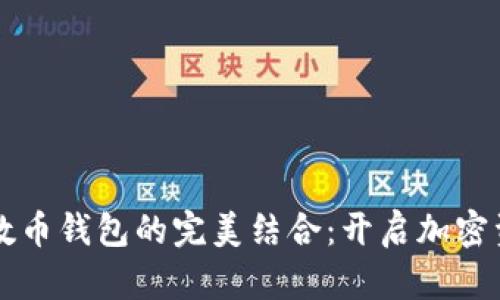 数字ID与数币钱包的完美结合：开启加密资产新纪元