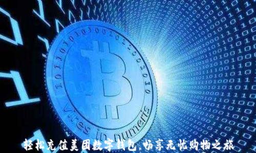 
轻松充值美团数字钱包，畅享无忧购物之旅