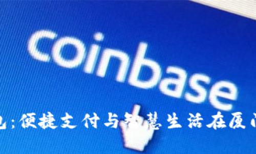 招行数字钱包：便捷支付与智慧生活在厦门的完美结合