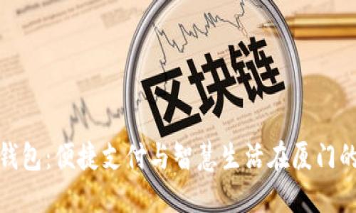 招行数字钱包：便捷支付与智慧生活在厦门的完美结合