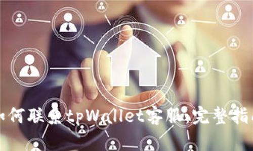 如何联系tpWallet客服：完整指南