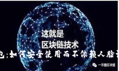 数字钱包：如何安全使用而不依赖人脸识别技术
