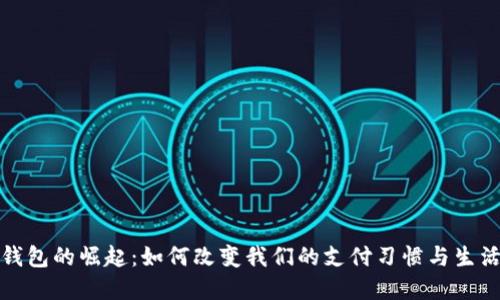 数字钱包的崛起：如何改变我们的支付习惯与生活方式